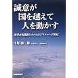誠意が国を越えて人を動かす<br>平野 藤一郎著　 <br>1575円<br>ISBN:9784879320803　