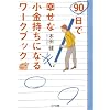 90日で幸せな小金持ちになるワークブック (ゴマ文庫)