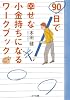 90日で幸せな小金持ちになるワークブック (ゴマ文庫)