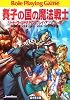 賽子(ダイス)の国の魔法戦士―ソード・ワールドRPGリプレイ・アンソロジー〈2〉 (富士見ドラゴンブック)