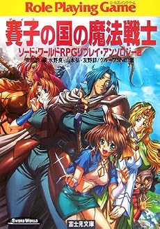 賽子の国の魔法戦士 (富士見ドラゴンブック 6-74 ソード・ワールドRPGリプレイ・アンソ)