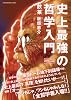 史上最強の哲学入門 (SUN MAGAZINE MOOK)