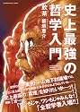 史上最強の哲学入門 (SUN MAGAZINE MOOK)