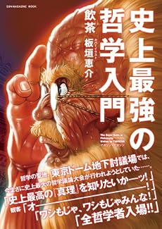 史上最強の哲学入門 (SUN MAGAZINE MOOK)