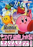 星のカービィ 鏡の大迷宮 (任天堂ゲーム攻略本)