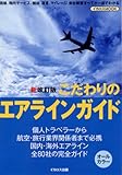 こだわりのエアラインガイド 新改訂版 (イカロス・ムック)