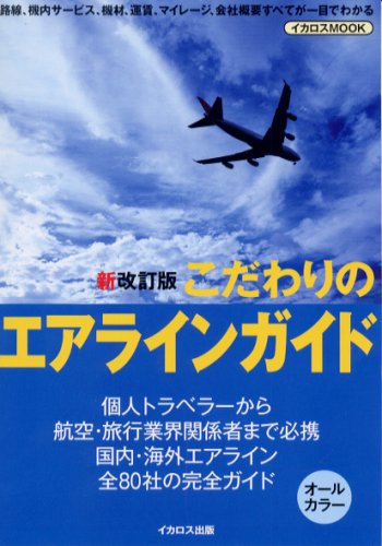 こだわりのエアラインガイド 新改訂版 (イカロス・ムック)