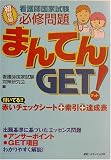 看護師国家試験必修問題 まんてんGET!