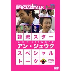 韓流スター スペシャル・トークDVD:アン・ジェウク