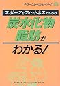 スポーツとフィットネスのための炭水化物・脂肪がわかる! (ウイダー・ニュートリション・シリーズ)