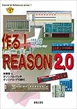 作る!REASON2.0 (Tutorial&Reference Series)
