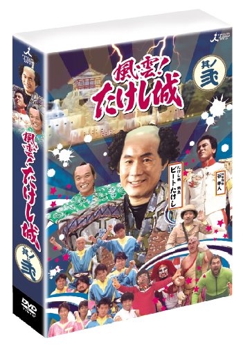 風雲!たけし城 DVD其ノ弐[DVD]