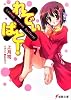 れでぃ×ばと! (電撃文庫)