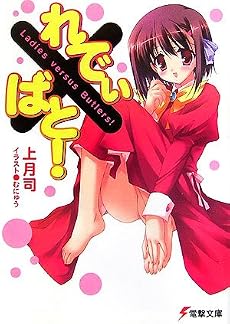 れでぃ&times;ばと! (電撃文庫)