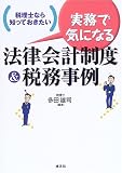 税理士なら知っておきたい実務で気になる法律会計制度&税務事例