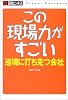 この現場力がすごい―逆境に打ち克つ会社 (日経ビジネスの本)