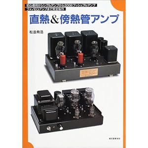 【クリックで詳細表示】直熱＆傍熱管アンプ [単行本]