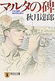 マルタの碑―日本海軍地中海を制す (祥伝社文庫)
