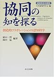 協同の知を探る―創造的コラボレーションの認知科学 (認知科学の探究)/