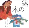 鉢の木 (日本の物語絵本)