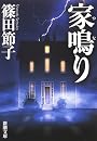 家鳴り (新潮文庫)
