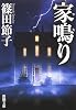 家鳴り (新潮文庫)