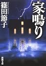 家鳴り (新潮文庫)