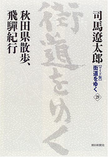 Cover image : ワイド版 街道をゆく〈29〉秋田県散歩、飛騨紀行