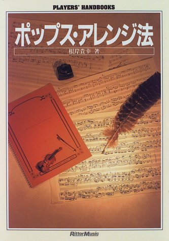 ポップス・アレンジ法 (PLAYERS’ HANDBOOKS)