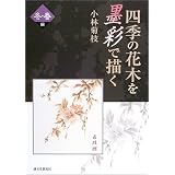 四季の花木を墨彩で描く 冬・春編