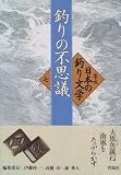 釣りの不思議 (集成 日本の釣り文学)