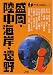 盛岡・陸中海岸・遠野 (アイじゃぱん)