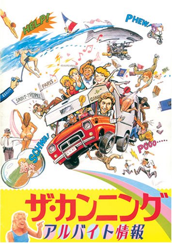 ザ・カンニング／アルバイト情報