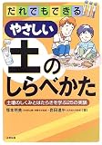 だれでもできるやさしい土のしらべかた―土壌のしくみとはたらきを学ぶ25の実験 の評価・レビュー