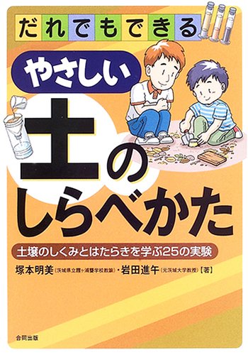 Cover image : だれでもできるやさしい土のしらべかた―土壌のしくみとはたらきを学ぶ25の実験