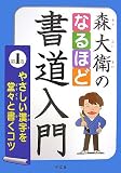 森大衛のなるほど書道入門〈第1巻〉やさしい漢字を堂々と書くコツ