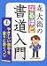 森大衛のなるほど書道入門〈第1巻〉やさしい漢字を堂々と書くコツ 森大衛のなるほど書道入門〈第1巻〉やさしい漢字を堂々と書くコツ