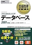 情報処理教科書 テクニカルエンジニア[データベース]2007…