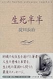 書評 生死半半 by 踊る猫