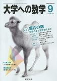 大学への数学 2009年 09月号 [雑誌]