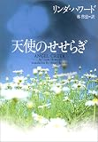 天使のせせらぎ (ヴィレッジブックス)