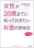 女性が28歳までに知っておきたいお金の貯め方 (知的生きかた文庫―わたしの時間シリーズ)