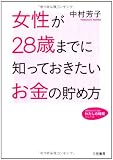 女性が28歳までに知っておきたいお金の貯め方 (知的生きかた文庫―わたしの時間シリーズ)