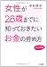 女性が28歳までに知っておきたいお金の貯め方 (知的生きかた文庫―わたしの時間シリーズ)