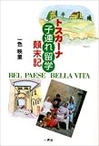 トスカーナ子連れ留学顛末記