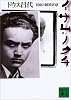 イサム・ノグチ（上）――宿命の越境者 (講談社文庫)