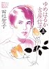 ゆめはるか吉屋信子〈上〉―秋灯(あきともし)机の上の幾山河 (朝日文庫)