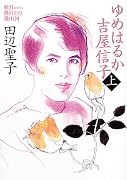 ゆめはるか吉屋信子〈上〉―秋灯(あきともし)机の上の幾山河 (朝日文庫)
