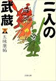 二人の武蔵〈下〉 (文春文庫)