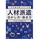 人材派遣 活かし方・働き方―人材派遣白書〈2001年版〉
